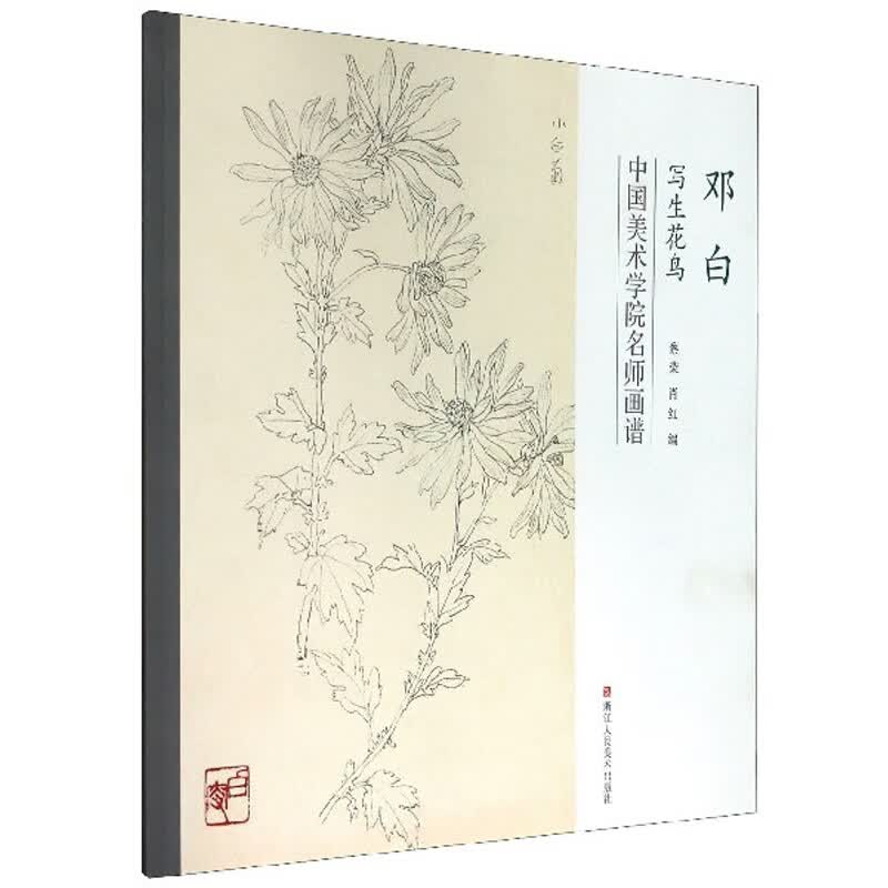 邓白写生花鸟/中国美术学院名师画谱