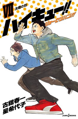小说 排球少年 7 ハイキュー！！ショーセツバン！！ ７ 古舘春一 星希代子 著 日本进口漫画周边