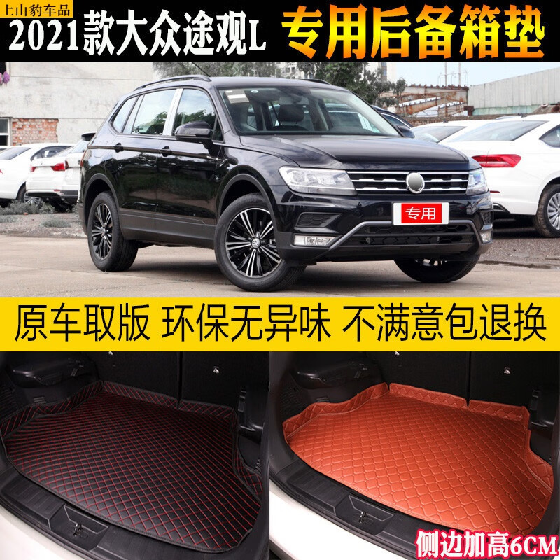 途观l2021款越享版,途观l2021款越享版图片 2021新款大众途观l后备箱垫专用尾箱垫280智享330舒享380越享旗舰版5