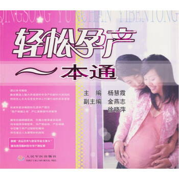 轻松孕产一本通 杨慧霞 编 人民军医出版社 9787509100097