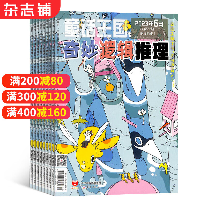 奇妙逻辑推理杂志 2023年10月起订阅 1年共12期 杂志订阅 杂志铺每月快递