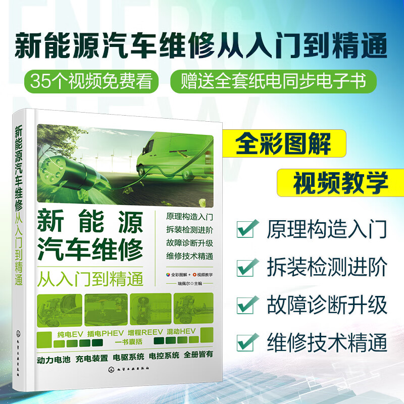 新能源汽车维修从入门到精通