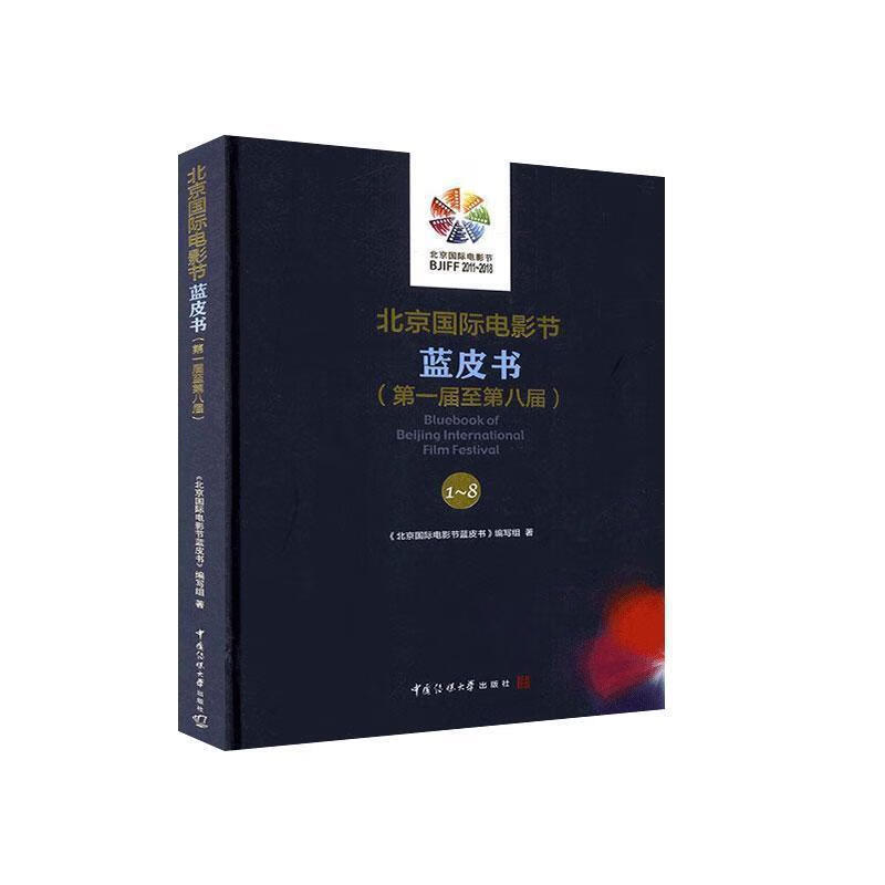 北京国际电影节蓝皮书.