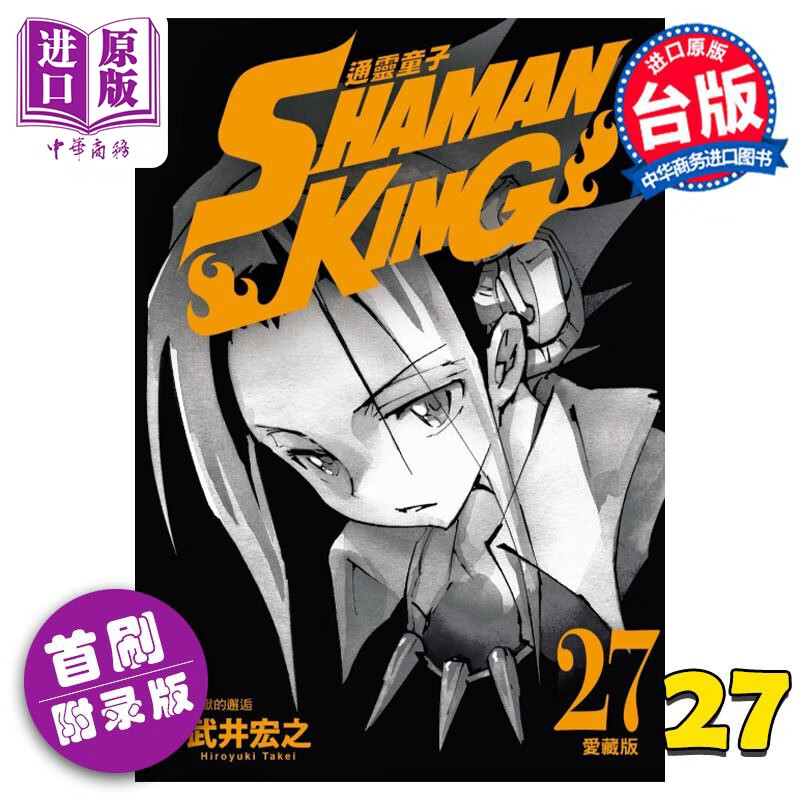 预售 漫画 *灵童子 爱藏版 27 首刷附录版 *井宏之 台版漫画书 东立出版