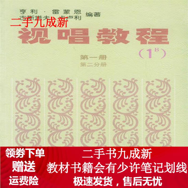 视唱教程 册 第二分册 (1B) (法)雷蒙恩 (法)卡卢利 9787103000199 人民音乐出