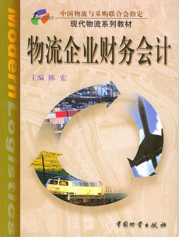 物流企业财务会计