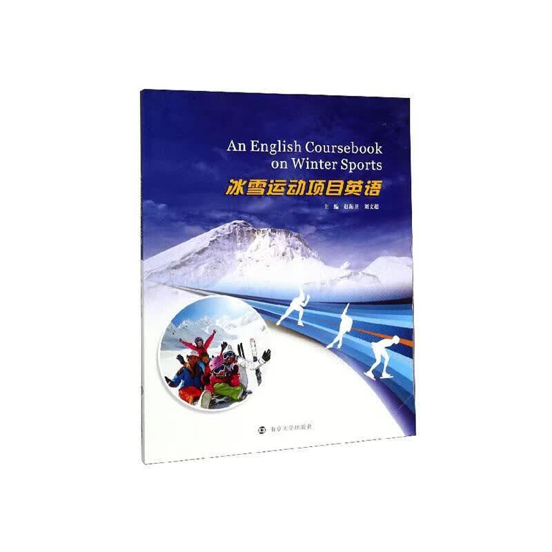 冰雪运动语 体育 运动 赵海卫 南京大学出版社 9787305232367