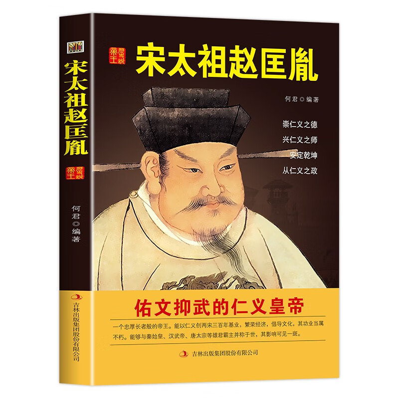 中国名人历代皇帝大传:宋太祖赵匡胤