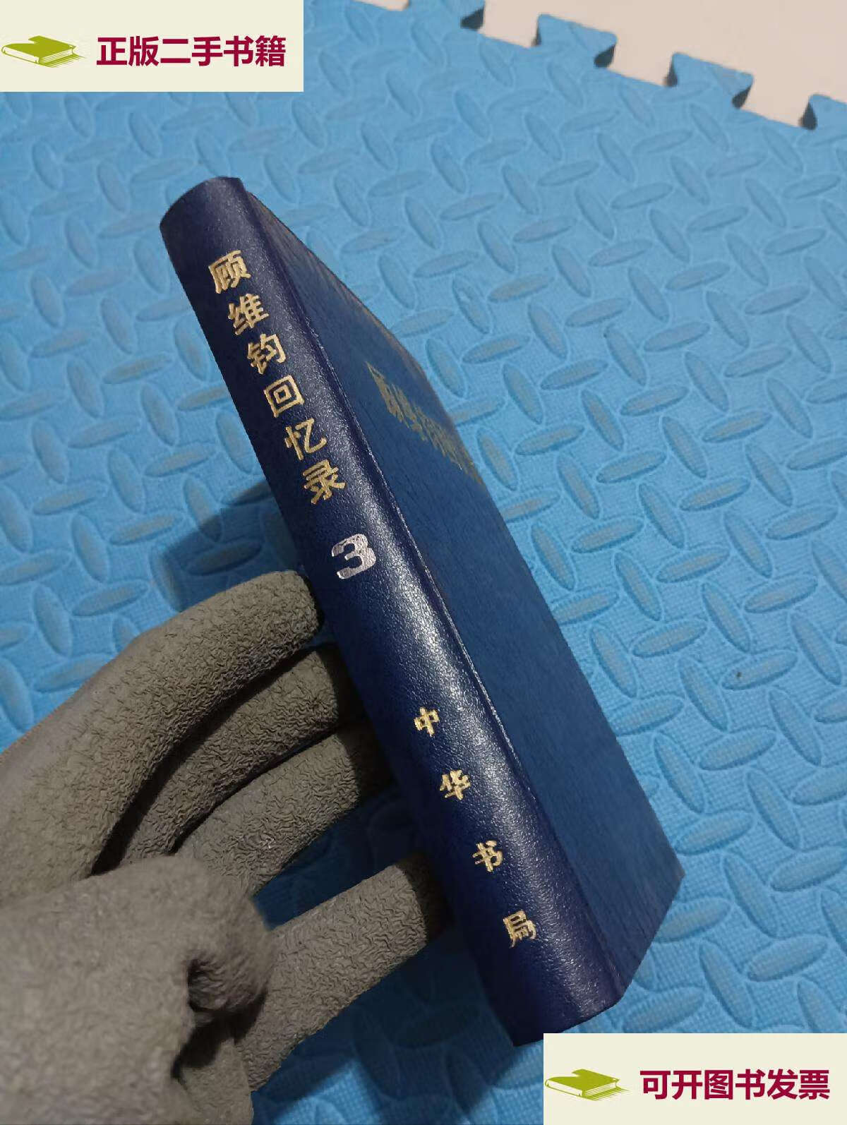 【二手9成新】顾维钧回忆录 3 /顾维钧 中华书局