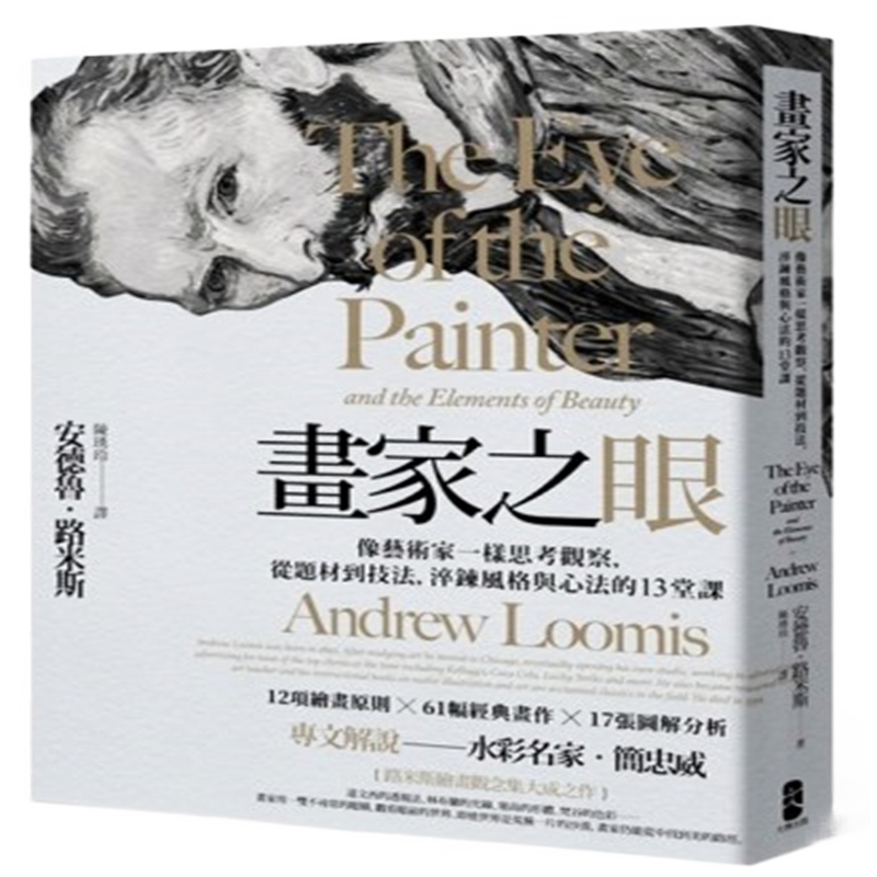 现货 正版 画家之眼像艺术家一样思考观察 从题材到技法 淬炼风格与心法的13堂课(三版) 港台