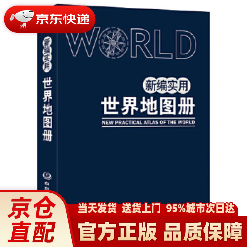 【新华正版图书】新编实用世界地图册（蓝革皮） 中国地图出版社 中国地图出版社
