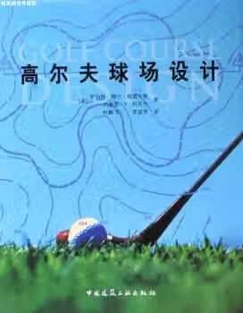 高尔夫球场设计 罗伯特·穆尔·格雷夫斯 