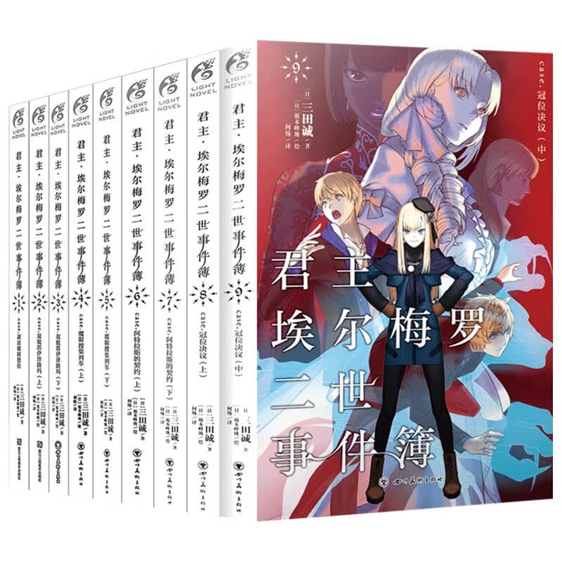 君主埃尔梅罗二世事件簿1-10 共10册