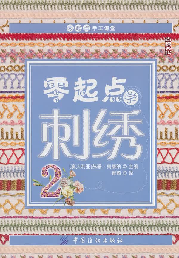 零起点学刺绣2【正版图书】