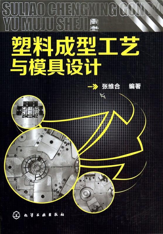 塑料成型工艺与模具设计