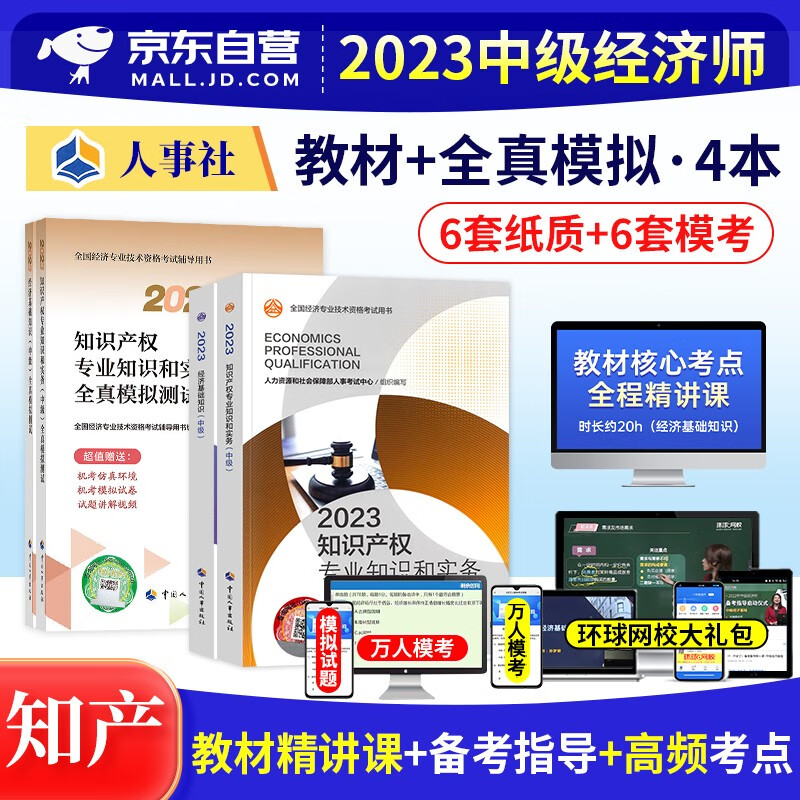 【单本】中级经济师2023教材 知识产权