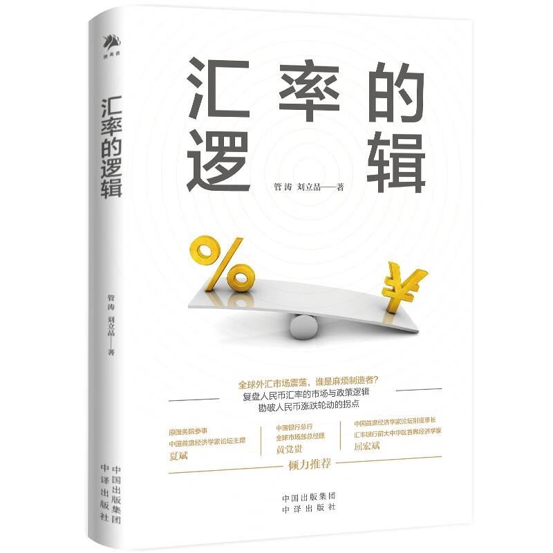 汇率的逻辑（中银证券全球首席经济学家、汇率专家管涛阐述未来汇率大趋势）