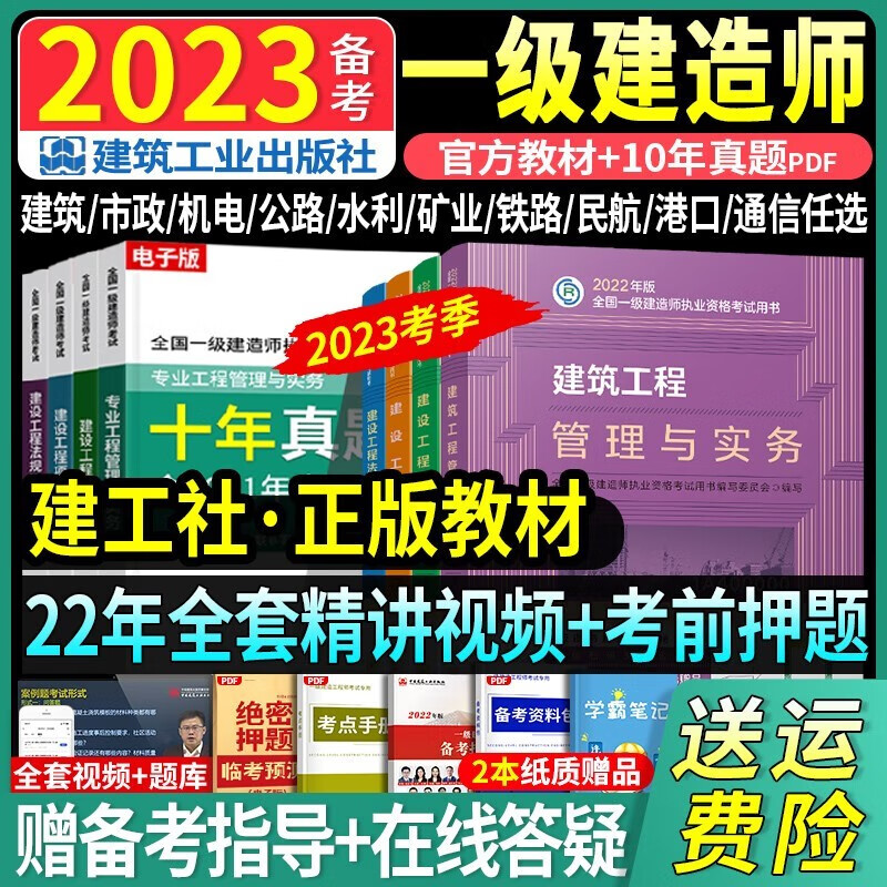 【备考2023】建工社一建教材2022年一级建造师2022教材历年真题试卷复习题集建设工程法规及相关知识项目管理建筑机电公路市政公用工程管理与实务网课中国建筑工业出版社 【备考2023】建工社官方教材