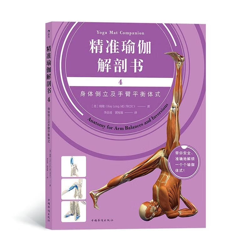 精准瑜伽解剖书:4:4:身体倒立及手衡体
