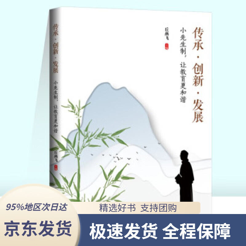 【满59包邮】传承创新发展:小先生制,让教育更和谐丘燕飞编九州出版社