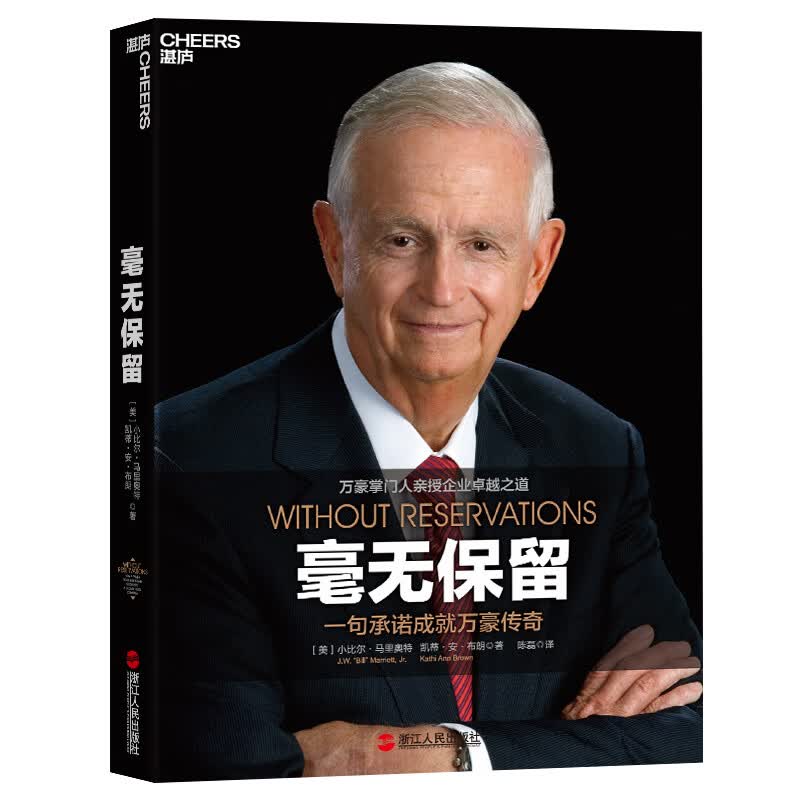 毫无保留：一句承诺成就万豪传奇
