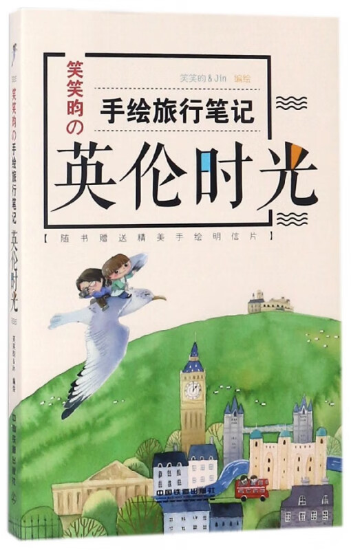 英伦时光(笑笑昀の手绘旅行笔记)
