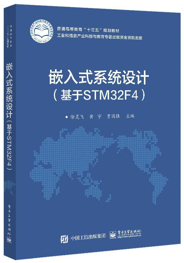 嵌入式系统设计（基于STM32F4） 徐灵飞 计算机与互联网 9787121388590