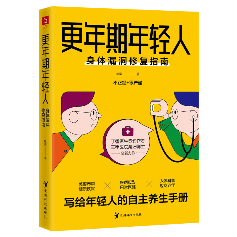 更年期年轻人：身体漏洞修复指南 徐昊 书籍