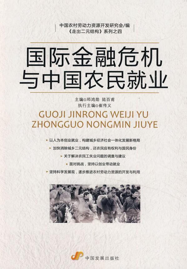 国际金融危机和中国农民就业 邓鸿勋 经济 9787802345522