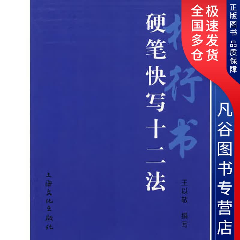 【正版书】楷行书硬笔快写十二法