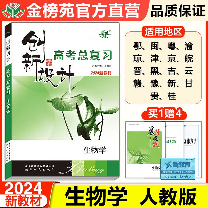2024创新设计高考总复习生物人教版新高考高三生物训练辅导书学生自主复习练习册高考真题模拟试题历年高考必刷题高考考点复习资料