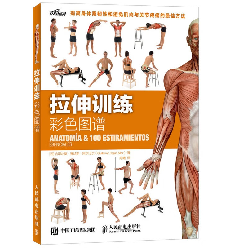 【1805人邮拓品】 拉伸训练彩色图谱