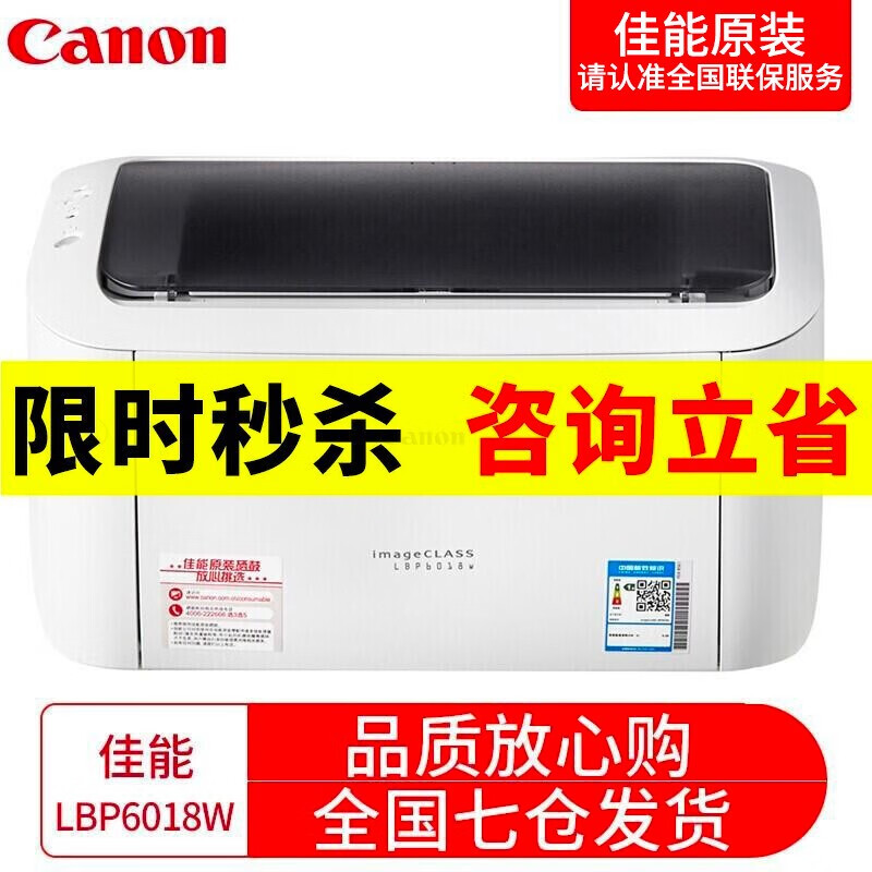 佳能（Canon） 激光打印机 LBP6018W A4无线黑白激光打印机 激光打印机家用 官方标配