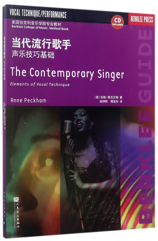 当代流行歌手(附光盘声乐技巧基础美国伯克利音乐学院专业教材)