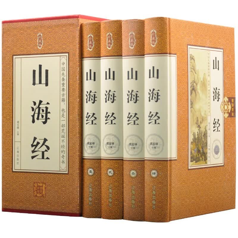 山海经经典插盒 精装全4册中国历史地理百科 原文校注释译文白对照版