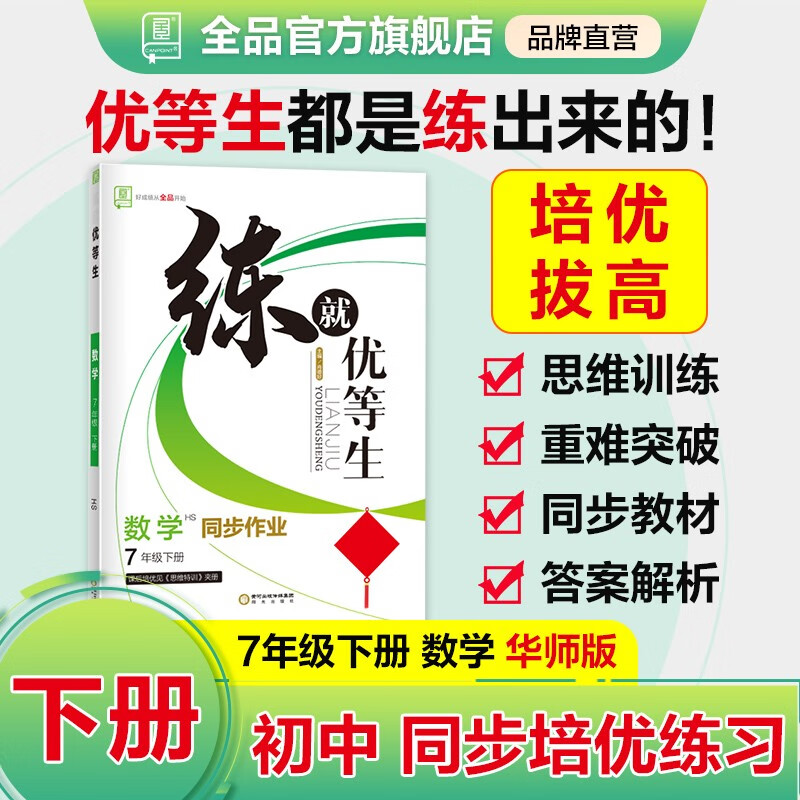全品练就优等生 语文数学英语物理化学 七八九789年级下册 同步作业练习册尖子生拔高特训培优新方法高分突破 七年级-数学【华师版】