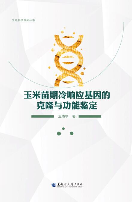 玉米苗期冷响应基因的克隆与功能鉴定