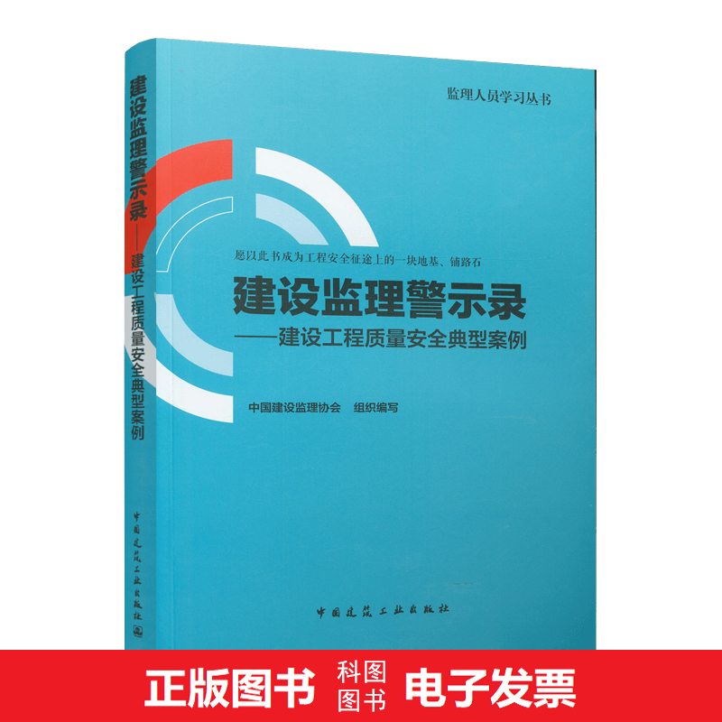 建设监理警示录——建设工程质量安全典型案例