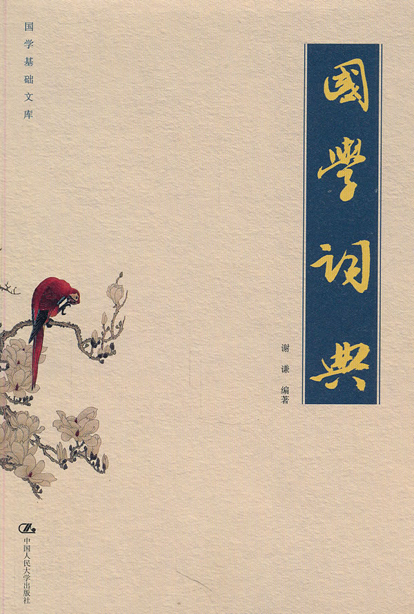 国学词典