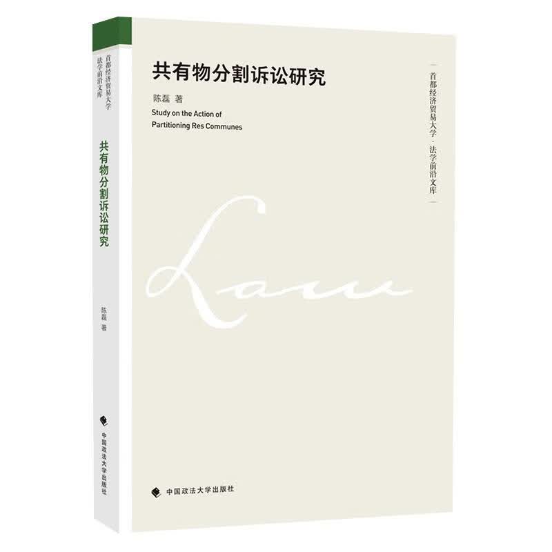 共有物分割诉讼研究 陈磊 中国政法大学出版社 法律 书籍