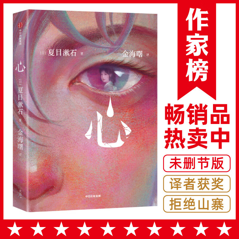 作家榜名著:心(全新未删节插图珍藏版《心
