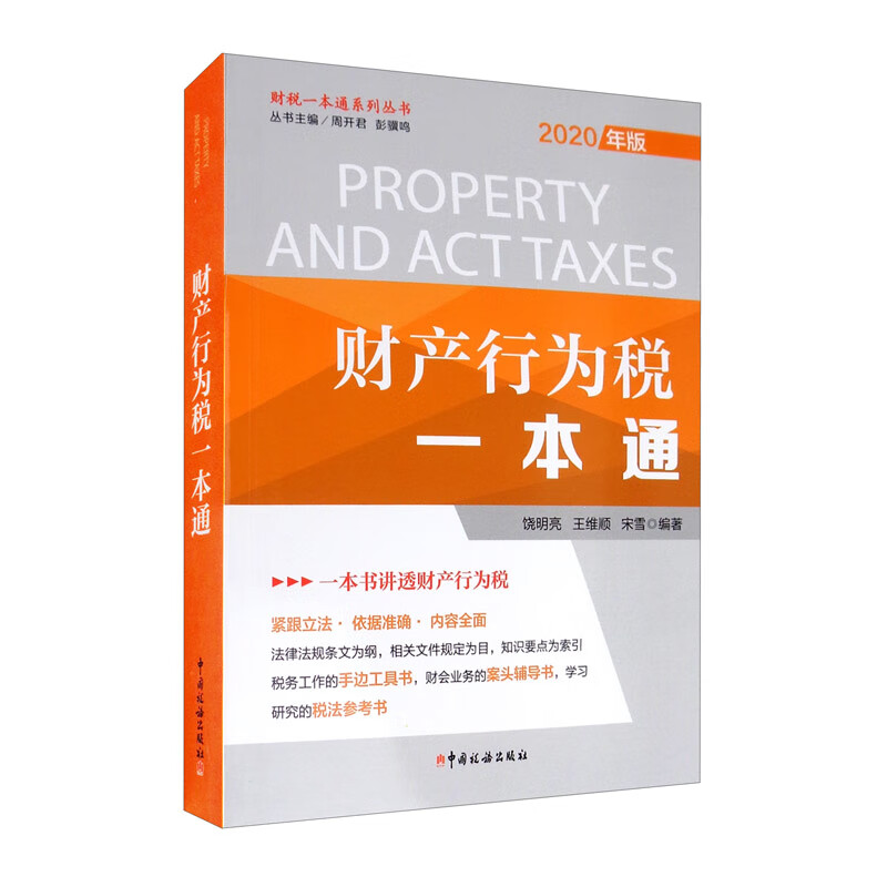 财产行为税一本通(2020年)