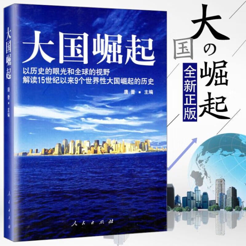 现货大国崛起唐晋著以历史的眼光和的视野解