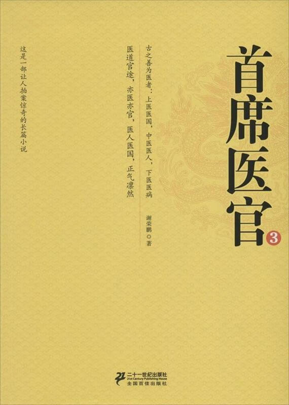 首席医官3 谢荣鹏 9787539187143【正版】