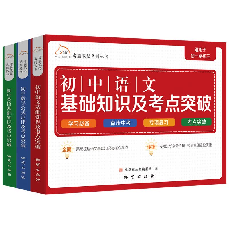考霸笔记系列丛书：初中语数外合集（全3册）