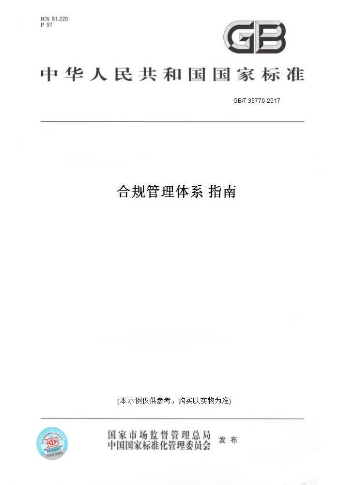 【纸版图书】GB/T 35770-2017合规管理体系 指南 正版