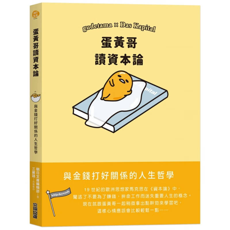 预订台版 蛋黄哥读资本论 彩色绘本经济商业创业与金钱打好关係的人生哲学财经企管