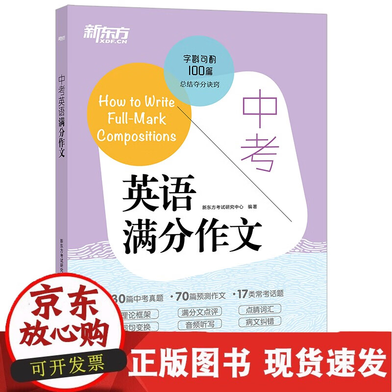 新东方 中考英语满分作文
