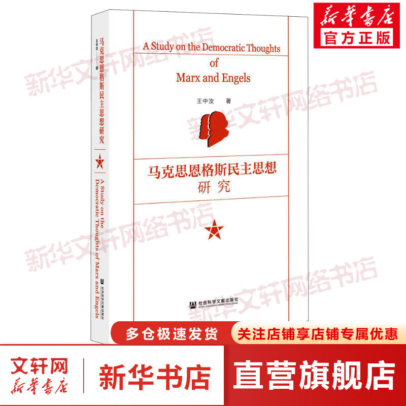 马克思恩格斯民主思想研究 图书