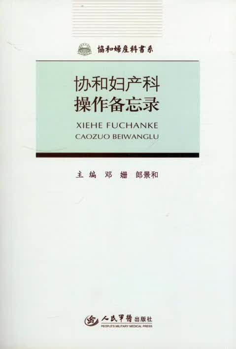 协和妇产科操作备忘录.协和妇产科书系
